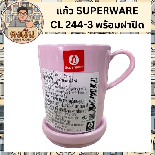 แก้ว SUPERWARE CL 244-3 พร้อมฝาปิด รูปที่ 8