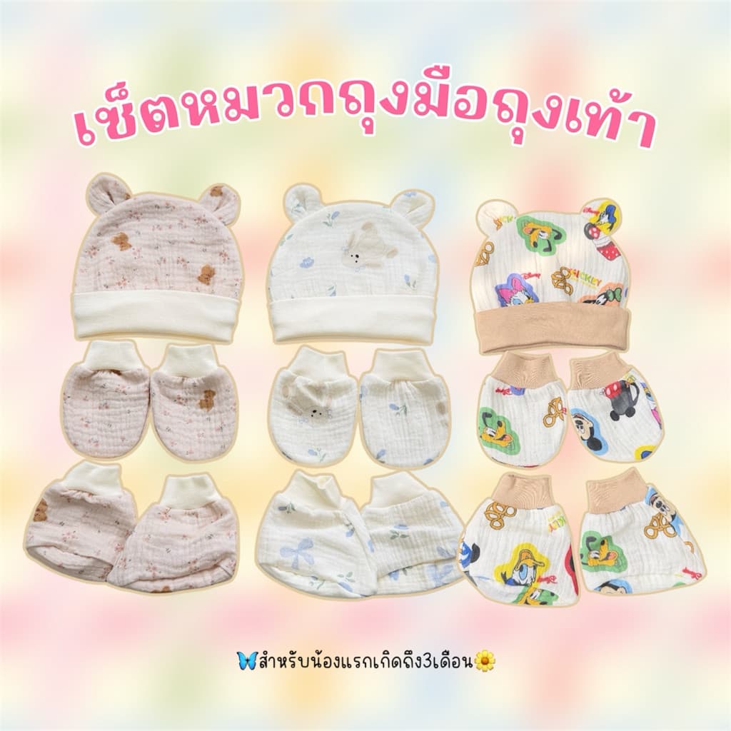 A01เซ็ตหมวก-ถุงมือ-ถุงเท้า3Dพี่หมีน่ารักตัดเย็บในประเทศไทยคนไทยผลิต