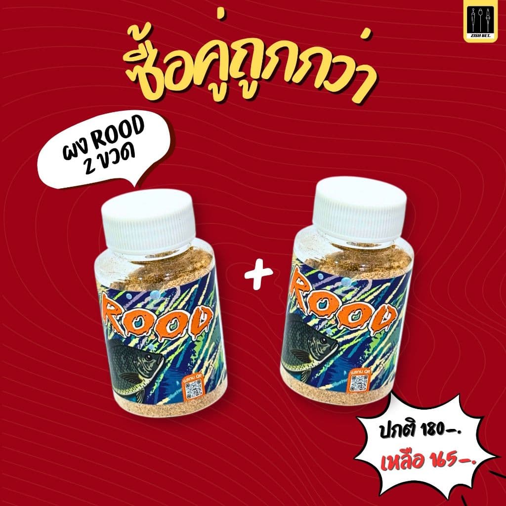 ผงรูดซิดเบ็ด ROOD ZISH BET. รูปที่ 8