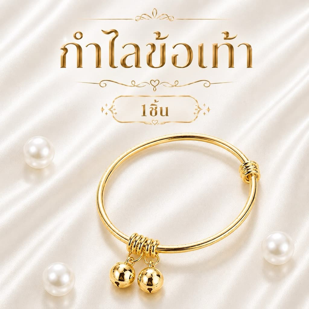 กําไลข้อเท้า1ชิ้นเด็ก กระดิ่งเงิน กําไลข้อเท้า สร้อยข้อเท้า สร้อยข้อมือ  ของขวัญเด็ก กำไลทอง(สินค้า1ชิ้น)