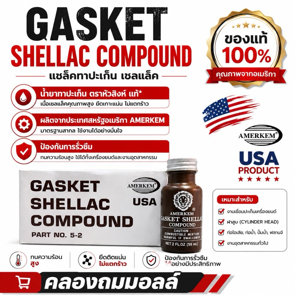 Gasket Shellac Compound แชล็คทาปะเก็น เชลแล็ค น้ำยาทาปะเก็น ตราหัวสิงห์ แท้* ผลิตจากประเทศสหรัฐอเมริกา AMERKEM รูปที่ 2
