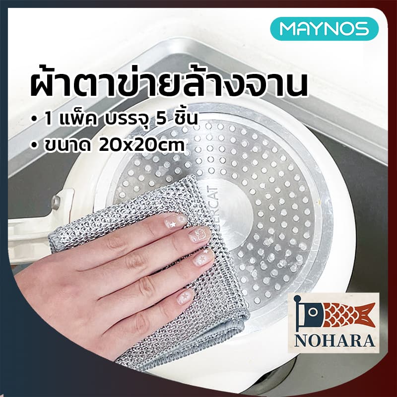 MAYNOS ผ้าตาข่ายล้างจาน 20x20cm หนา 3 ชั้น ใยเงินทอลายเกล็ดปลา ผ้าเช็ดแกะคราบมัน ไม่สะสมเชื้อรา บรรจุ 5 ชิ้น รูปที่ 1