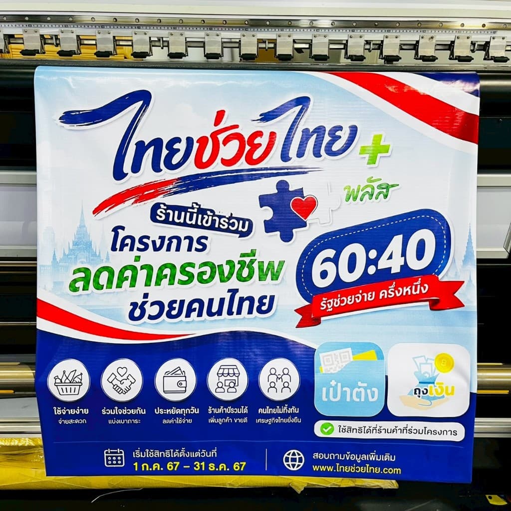 ป้ายไวนิล ไทยช่วยไทย โครงการรัฐ คนละครึ่ง เจาะรูตาไก่ ป้ายสำเร็จ ทนแดด รูปที่ 2