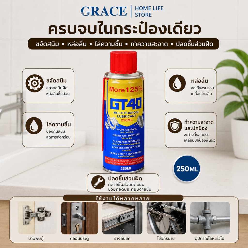 GRACE น้ำยาหล่อลื่นอเนกประสงค์ GT40 250ML ขจัดสนิม หล่อลื่น ปกป้องโลหะ รูปที่ 3