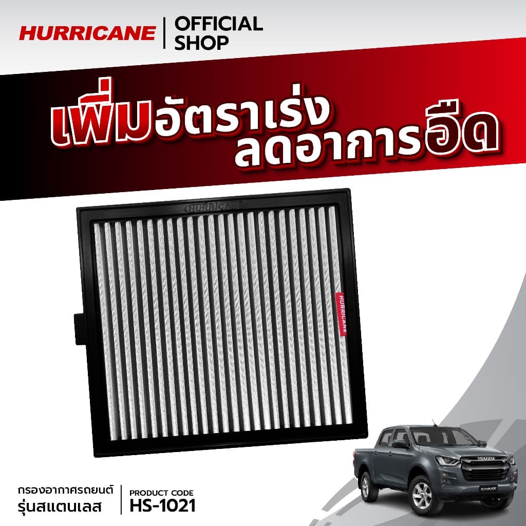 HURRICANE กรองอากาศสแตน & ผ้าแดง Isuzu HS-1021 รูปที่ 2