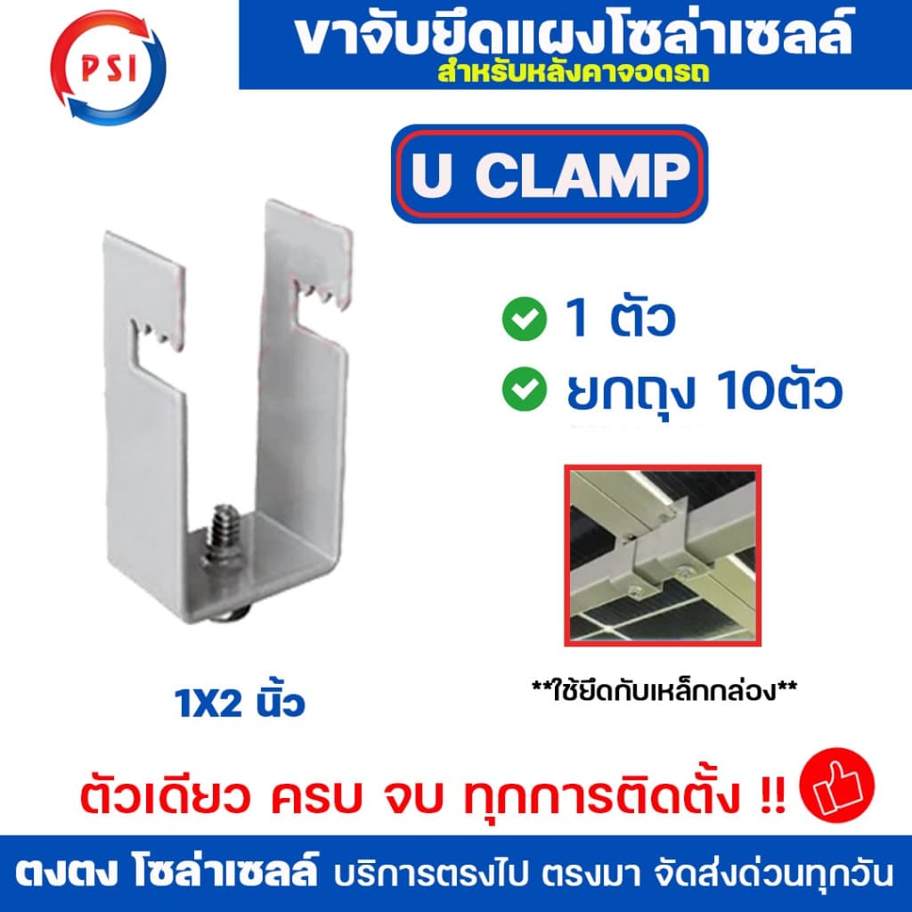 **ยกถุง 10 ตัว** PSI แคลมป์ รุ่น U CLAMP 1x2 นิ้ว ยกถุง 10 ตัว สำหรับยึดเหล็กกล่อง หรือ ขาตั้งแผงโซล่าเซลล์ รูปที่ 2
