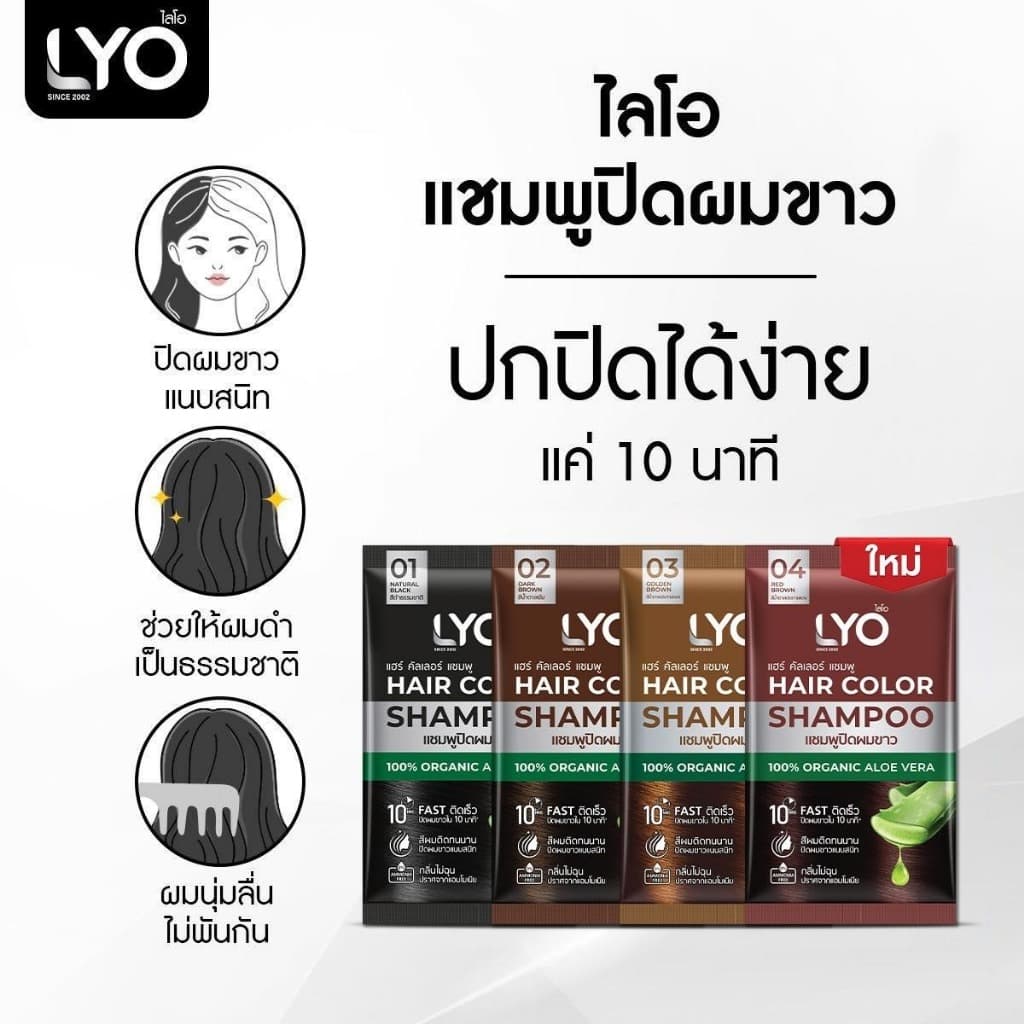LYO ไลโอ แชมพูปิดผมขาว Hair Color Shampoo ช่วยให้เส้นผมไม่แห้งเสีย นุ่มสลวย เงางาม รูปที่ 5