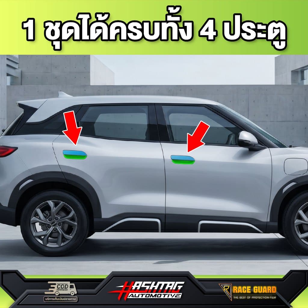 ฟิล์มกันรอยมือจับประตูรถ BYD ATTO 2 รุ่นปี 2026 - ปัจจุบัน Atto2 atto 2 RACE GUARD รูปที่ 6