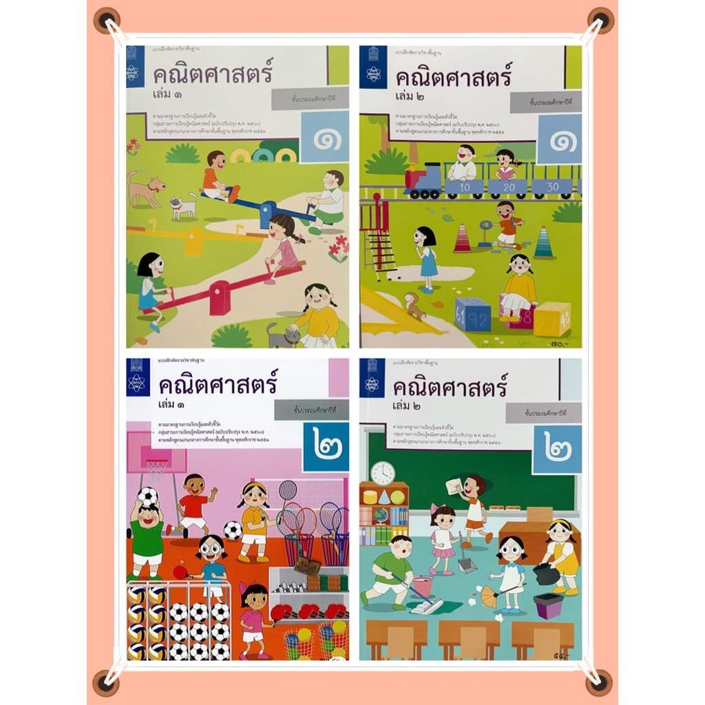 แบบฝึกหัด คณิตศาสตร์ ชั้น ป.1 ป.2 ป.3 ป.4 ป.5 ป.6 (เล่ม 1, เล่ม 2) สสวท