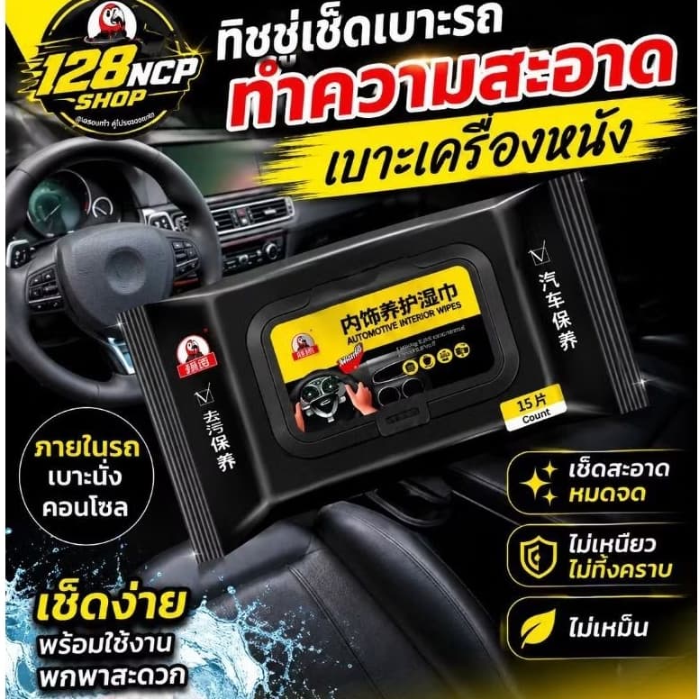 #โปรโมชั่น ทิชชู่เช็ดเบาะหนังรถยนต์ ทิชชูรถยนต์ ผ้าเช็ดเบาะหนัง ทิชชู่ดูแลโซฟาหนัง พร้อมสเปรย์เคลือบเงา รูปที่ 1