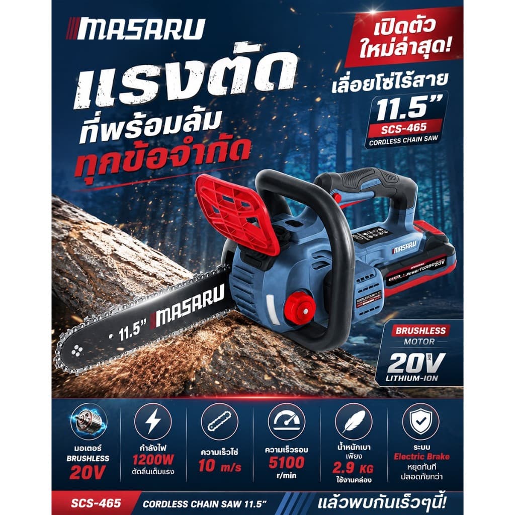 Masaru SCS-465 เลื่อยโซ่ไร้สาย 11.นิ้ว เลื่อยโซ่ไฟฟ้า เลื่อยตัดไม้ รับประกันสินค้า 1 ปี รูปที่ 2