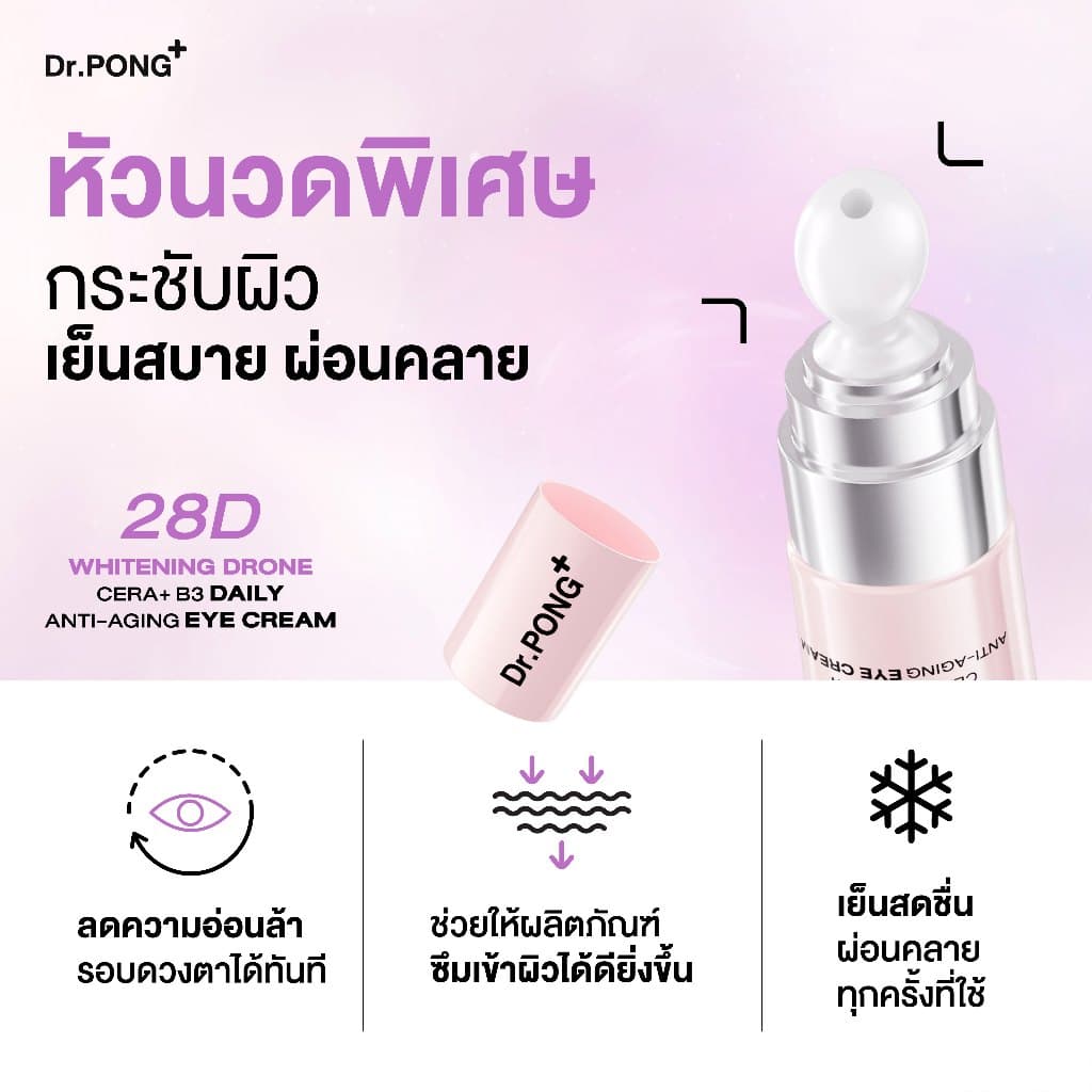 2 ฟรี 1 Dr.PONG 28D Whitening Drone Cera+B3 Daily anti-aging Eye Cream อายครีมสูตรใหม่ ลดใต้ตาคล้ำ ไม่แสบตาฟื้นฟูริ้วรอย รูปที่ 3