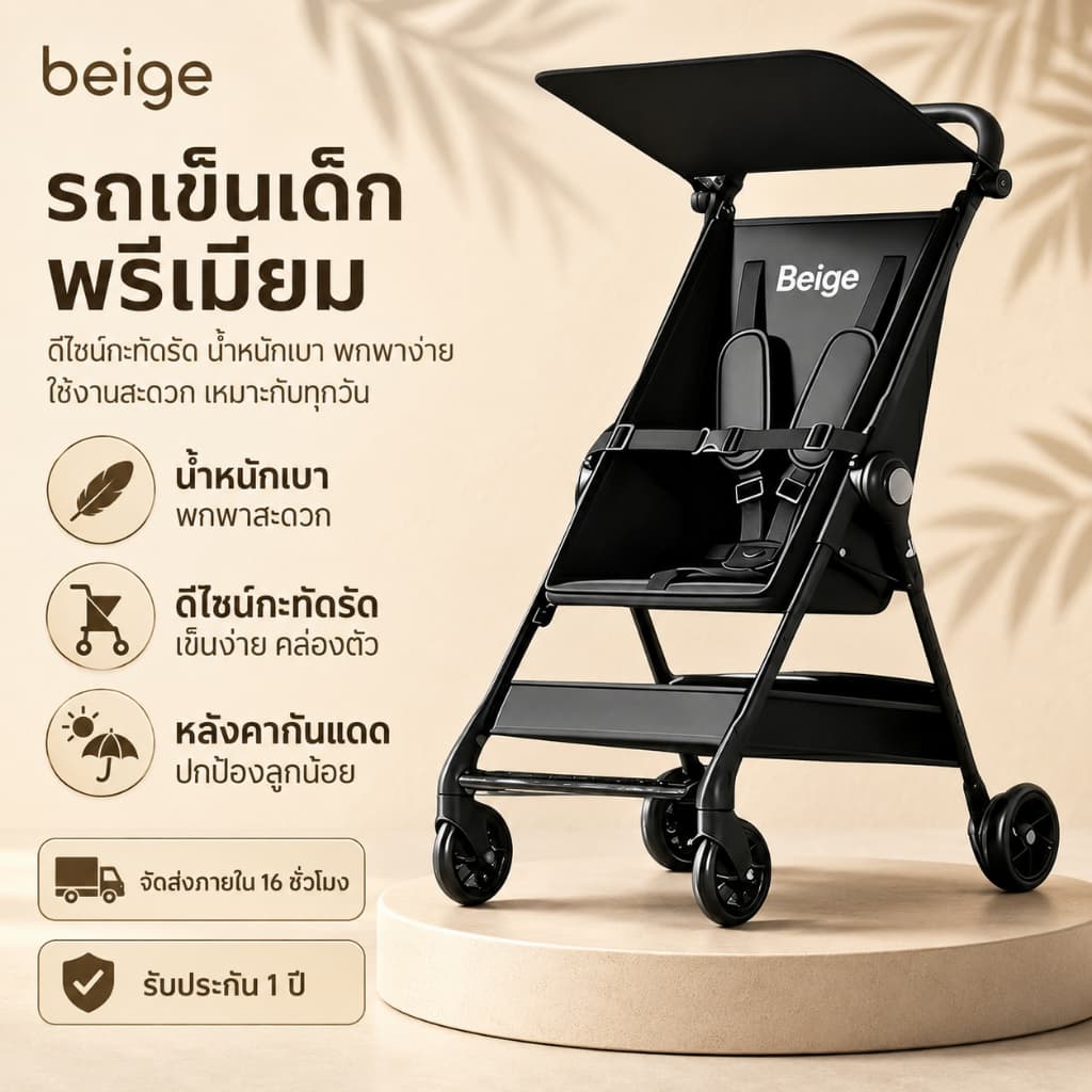 Beige รถเข็นเด็ก น้ำหนักเบา พับง่าย กางเร็ว หลังคากันแดด พกพาสะดวก เหมาะใช้ทุกวันและเดินทาง รูปที่ 1