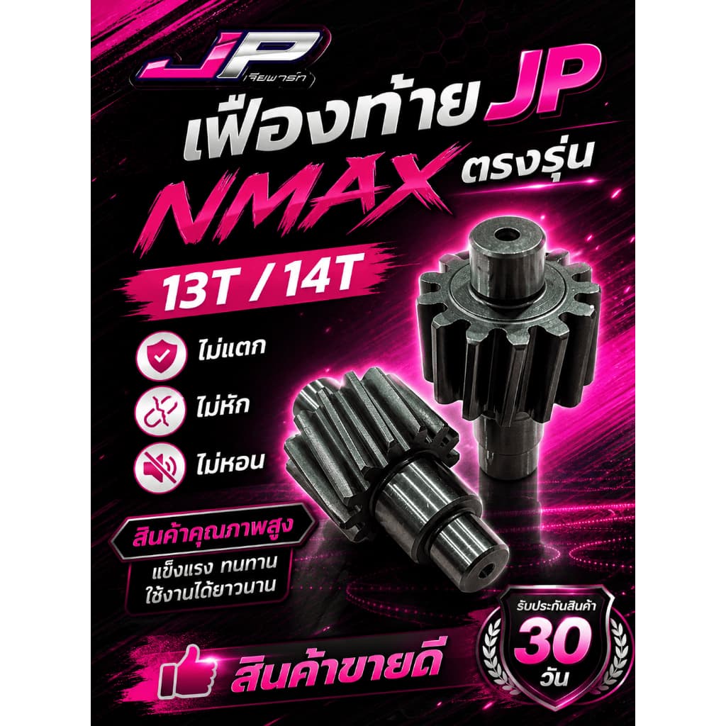 เฟืองท้าย JP Nmax ตรงรุ่น มี 13 และ 14 ฟัน รับประกันคุณภาพสูง ไม่แตก ไม่หัก ไม่หอน รูปที่ 1