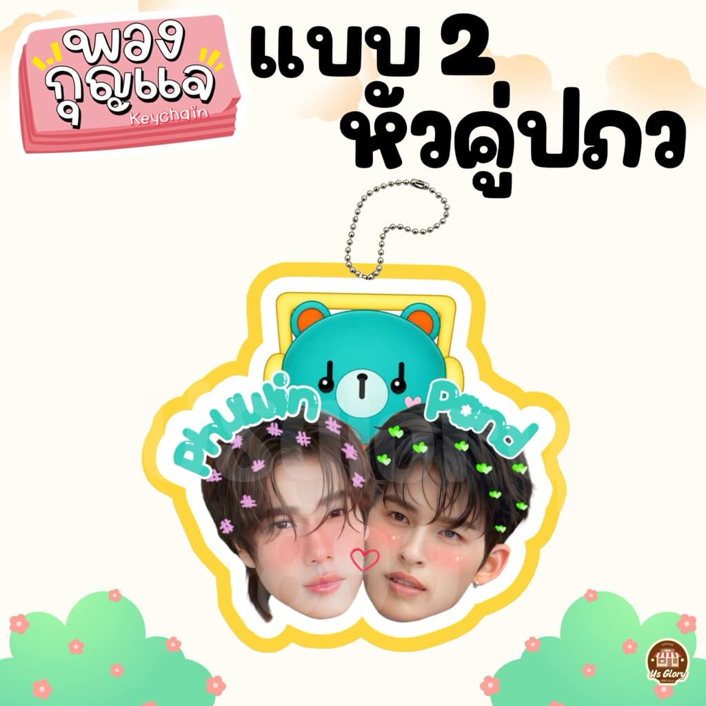 พวงกุญแจ หัวคู่ วิลเลี่ยมเอส เพิร์ธแซนต้า เจมีไนท์โฟร์ท ฟอสบุ๊ค จูเนียร์มาร์ค ปอนด์ภูวินทร์ จุงดัง จมซ แจนจิงจิง รูปที่ 4
