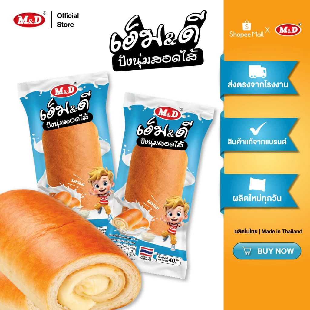 M&D ปังนุ่มสอดไส้ รสนม 1 แพ็ค มี 12 ซอง หอมนุ่ม อุ่นใจทุกคำ สด สะอาด ผลิตใหม่ มี อย. รูปที่ 1