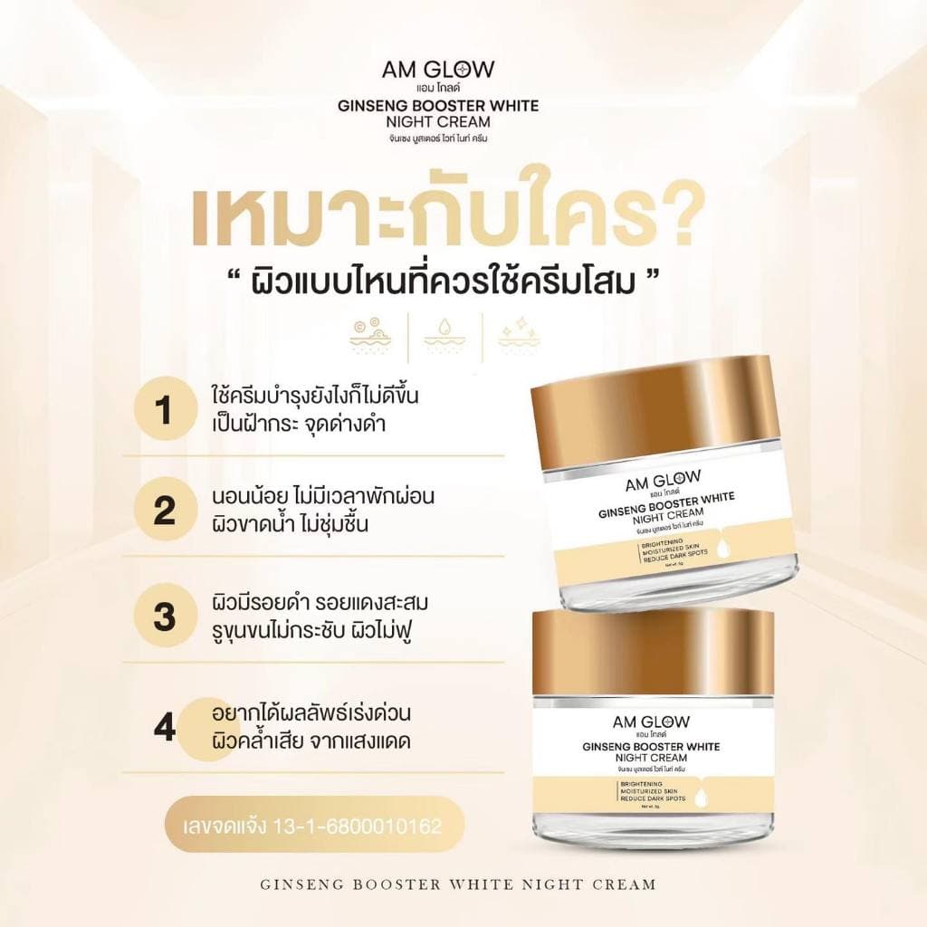 ครีมโสมถังเช่า AM GLOW Ginseng Booster White Night Cream รูปที่ 5