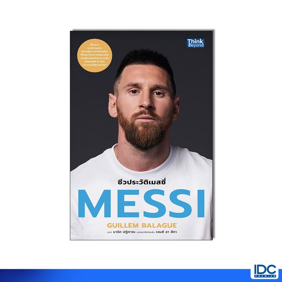 Thinkbeyond Book(ธิงค์บียอนด์ บุ๊คส์) หนังสือ MESSI - ชีวประวัติเมสซี่ 9786164496262