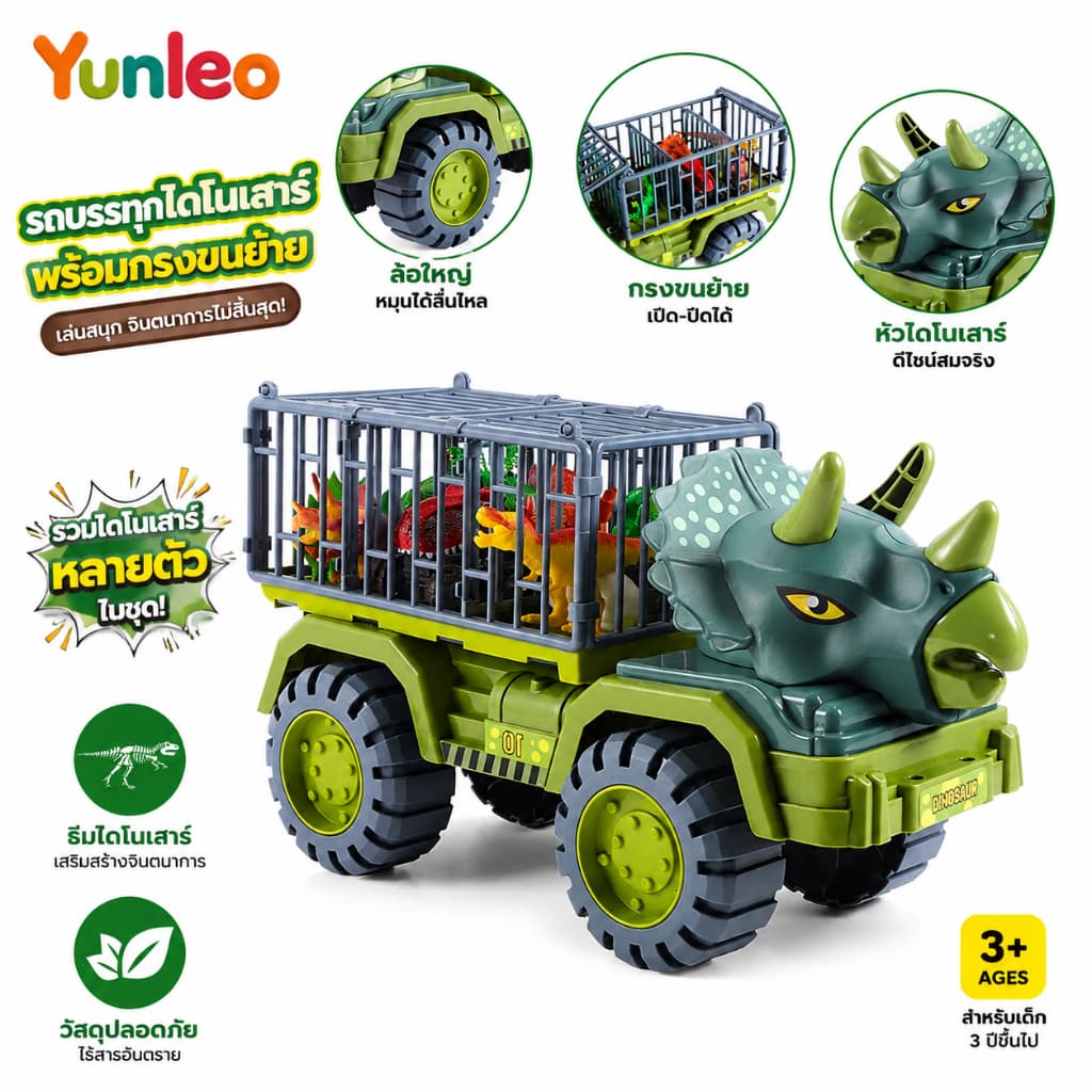 YUNLEOTOY ของเล่นรถบรรทุกไดโนเสาร์ยอดนิยม รถบรรทุกไดโนเสาร์ ของเล่นเด็ก ชุดรถของเล่นพร้อมไดโนเสาร์ มีสินค้า รูปที่ 1