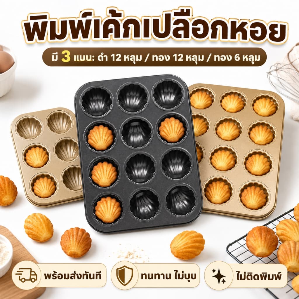 แม่พิมพ์เค้กรูปเปลือกหอย ไม่ติด6/9/12เมือง แม่พิมพ์เค้กแมเดอลีน, เครื่องมืออบ ถาดอบเค้ก เคลือบเทฟลอน ทรงเปลือกหอยMuffin รูปที่ 1