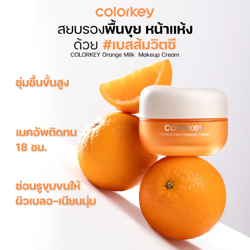 COLORKEY ORANGE MILK MAKEUP CREAM ครีมส้ม เมคอัพเบส เบสส้มวิตซี เบส ไพรเมอร์ รูปที่ 4