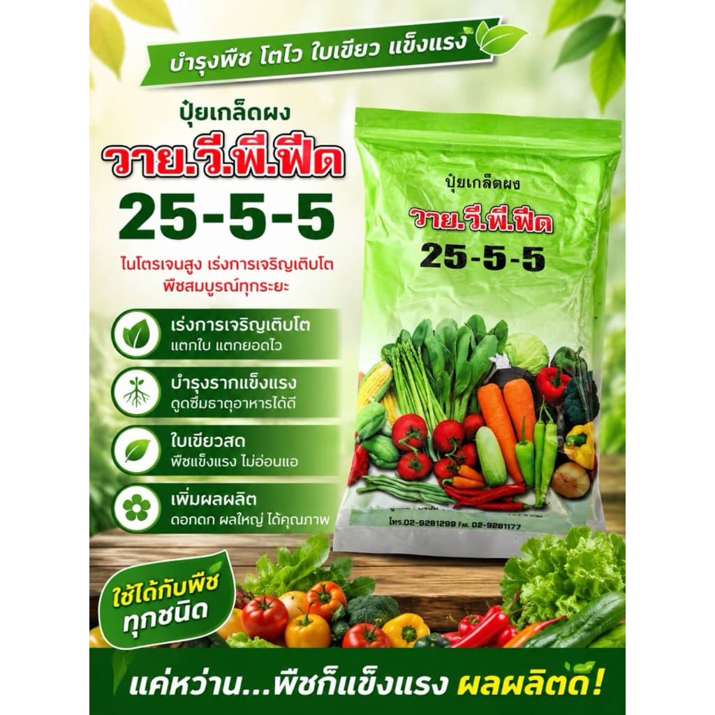 ปุ๋ยเกล็ด 25-5-5 วายวีพี. รายการสินค้ามีตำหนิ สภาพชื้นนิดหน่อย 1 ก.ก. รูปที่ 2