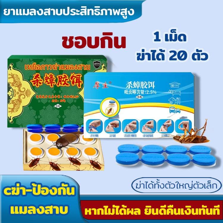8 เม็ด/กล่องยาฆ่าแมลงสาบ เหยื่อล่อกำจัดแมลงสาบ หายขาด ปลอดภัยสำหรับเด็ก ใช้ได้ทั้งครอบครัว สัตว์รบกวน ได้ผล 100% รูปที่ 1