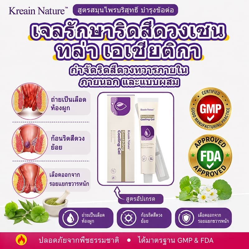 Kreain Nature เจลริดสีดวง สมุนไพรดูแลบริเวณทวารหนัก ช่วยลดความไม่สบาย ใช้ได้ทุกวัน รูปที่ 1