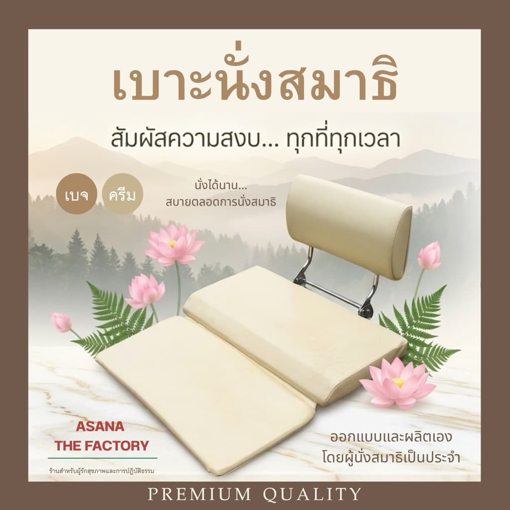 อาสนะพิง เบาะนั่งสมาธิ อาสนะพนักพิง asana factory อาสนะสองระดับ meditation chair รูปที่ 1