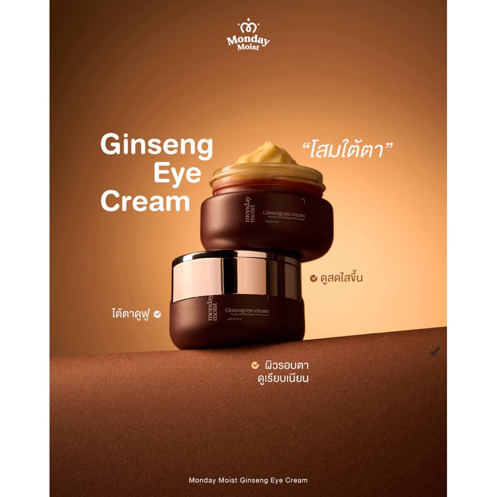 Mondaymoist Ginseng eye cream โสมใต้ตา ฟื้นฟูบำรุงรอบดวงตา ร่องตื้น ชุ่มชื้น รูปที่ 5