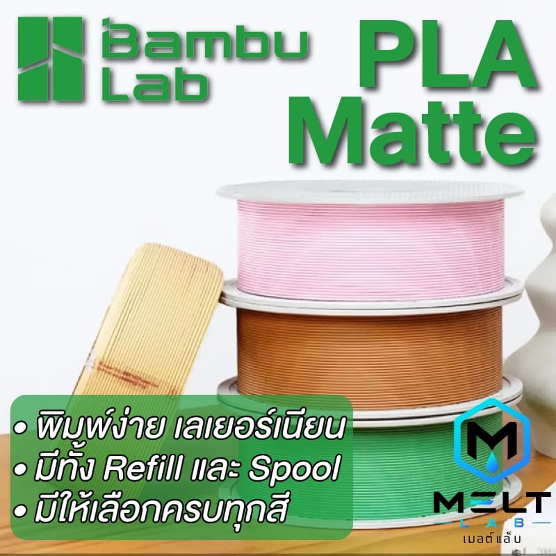 Bambu Lab PLA Matte Refill Filament 1.75mm 1KG พิมพ์ง่าย คุณภาพสูง พร้อม RFID รูปที่ 1