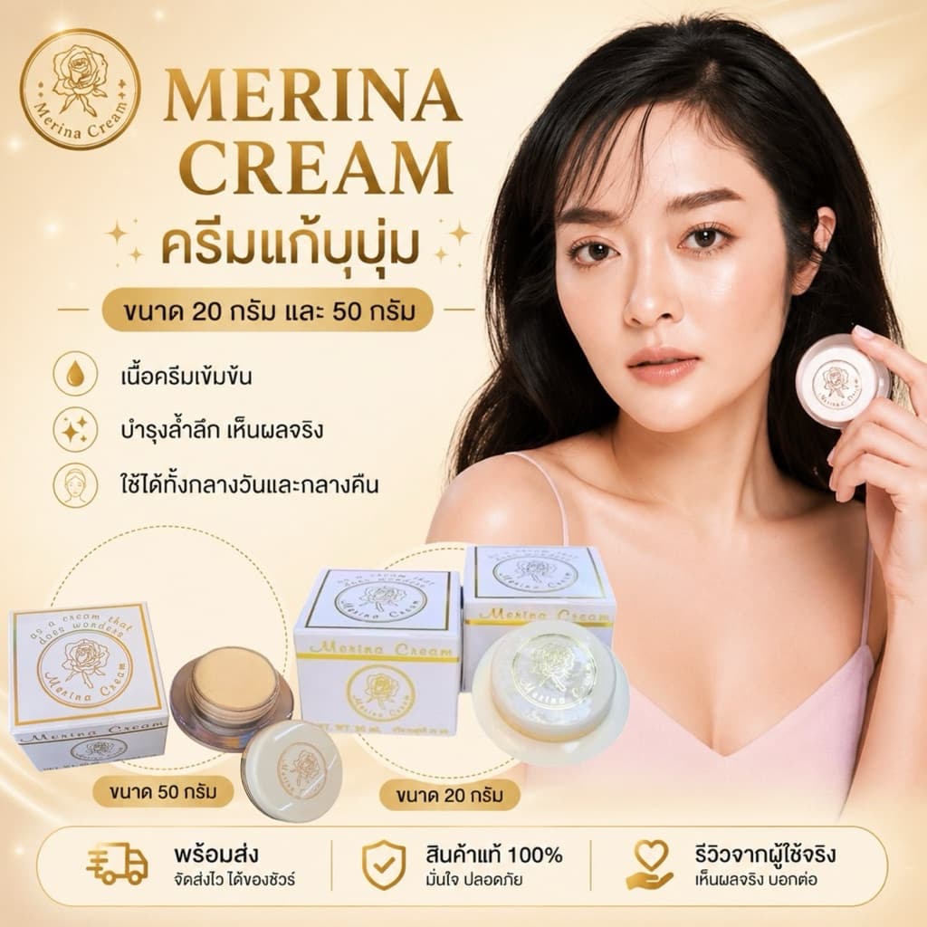 Lot ใหม่! ‼* * ครีมแก้มบุ๋ม Merina cream 20 g./ 50 g. รูปที่ 1