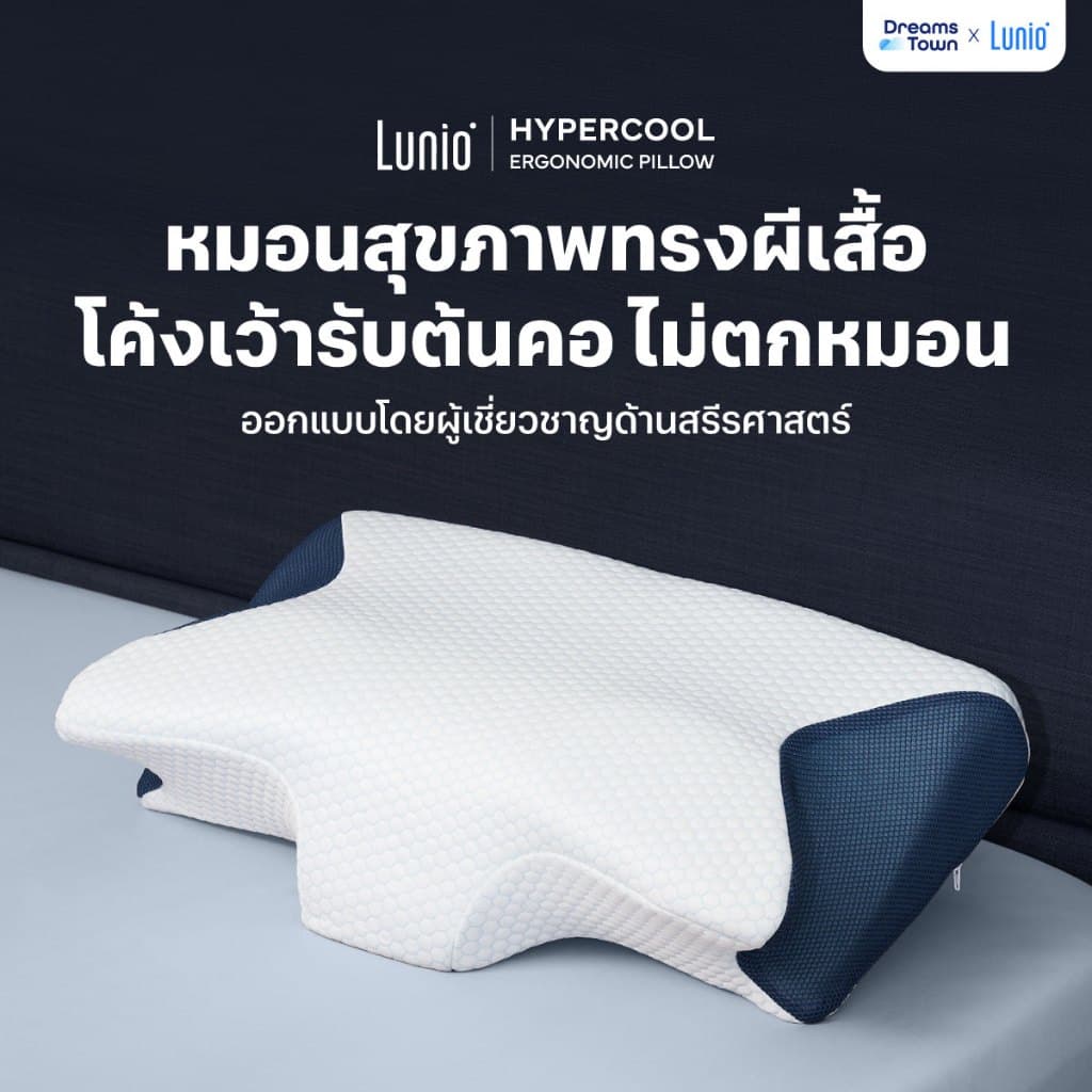 Lunio หมอนหนุน หมอนสุขภาพ ทรงผีเสื้อ ออกแบบมีส่วนโค้งเว้ารับต้นคอ กันตกหมอน ลดปวดคอเวลาตื่น รุ่น HyperCool Ergonomic
