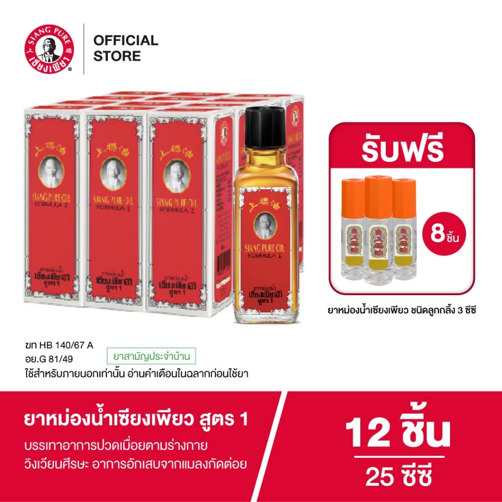 Siangpure Oil Formula I ยาหม่องน้ำเซียงเพียว สูตร 1 ขนาด 25 ซีซี จำนวน 12 ชิ้น รูปที่ 1