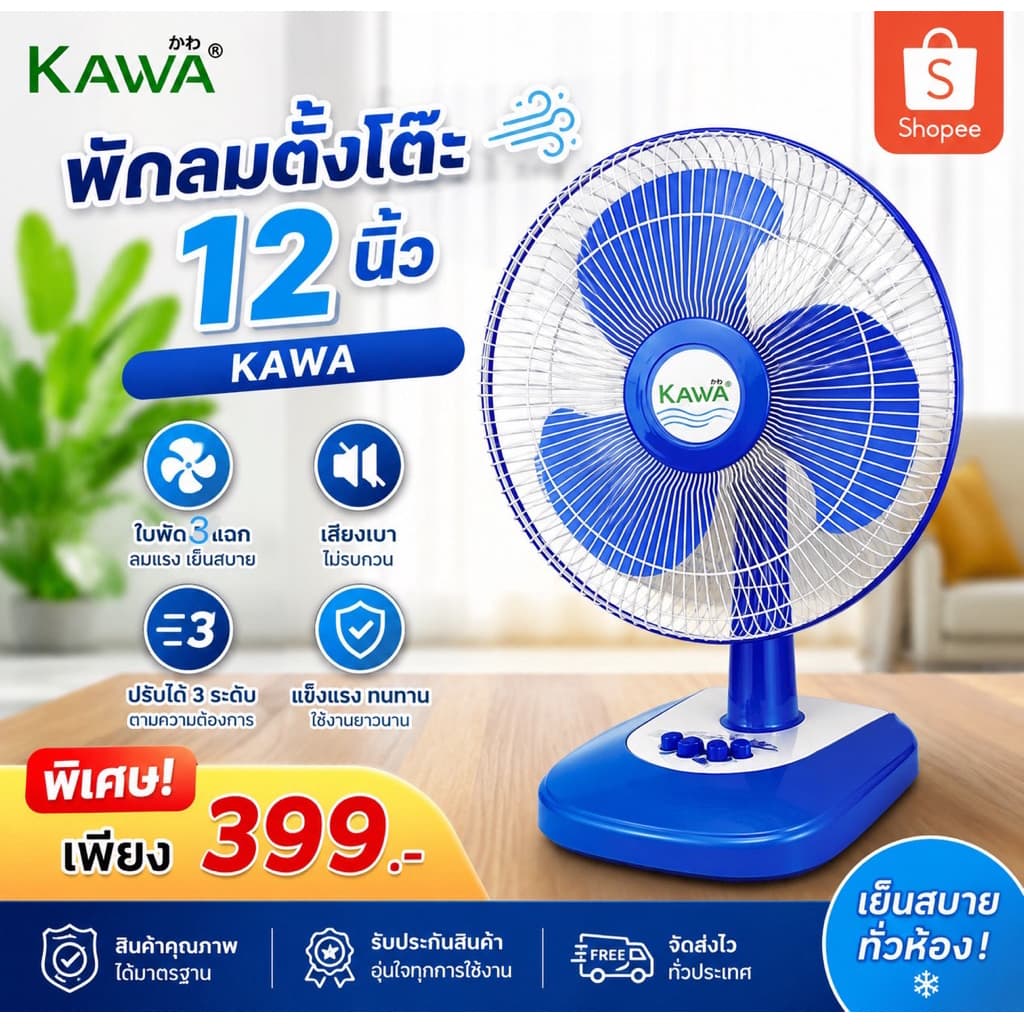 พัดลมตั้งโต๊ะKAWA 12นิ้วคละสี ลมเเรงประหยัดไฟ รูปที่ 2
