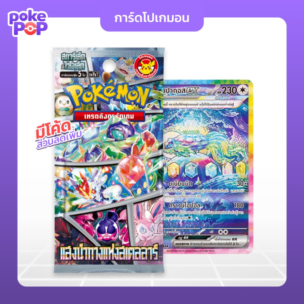 แสงนำทางแห่งสเตลลาร์ แบบซอง การ์ดโปเกมอน ภาษาไทย รูปที่ 1