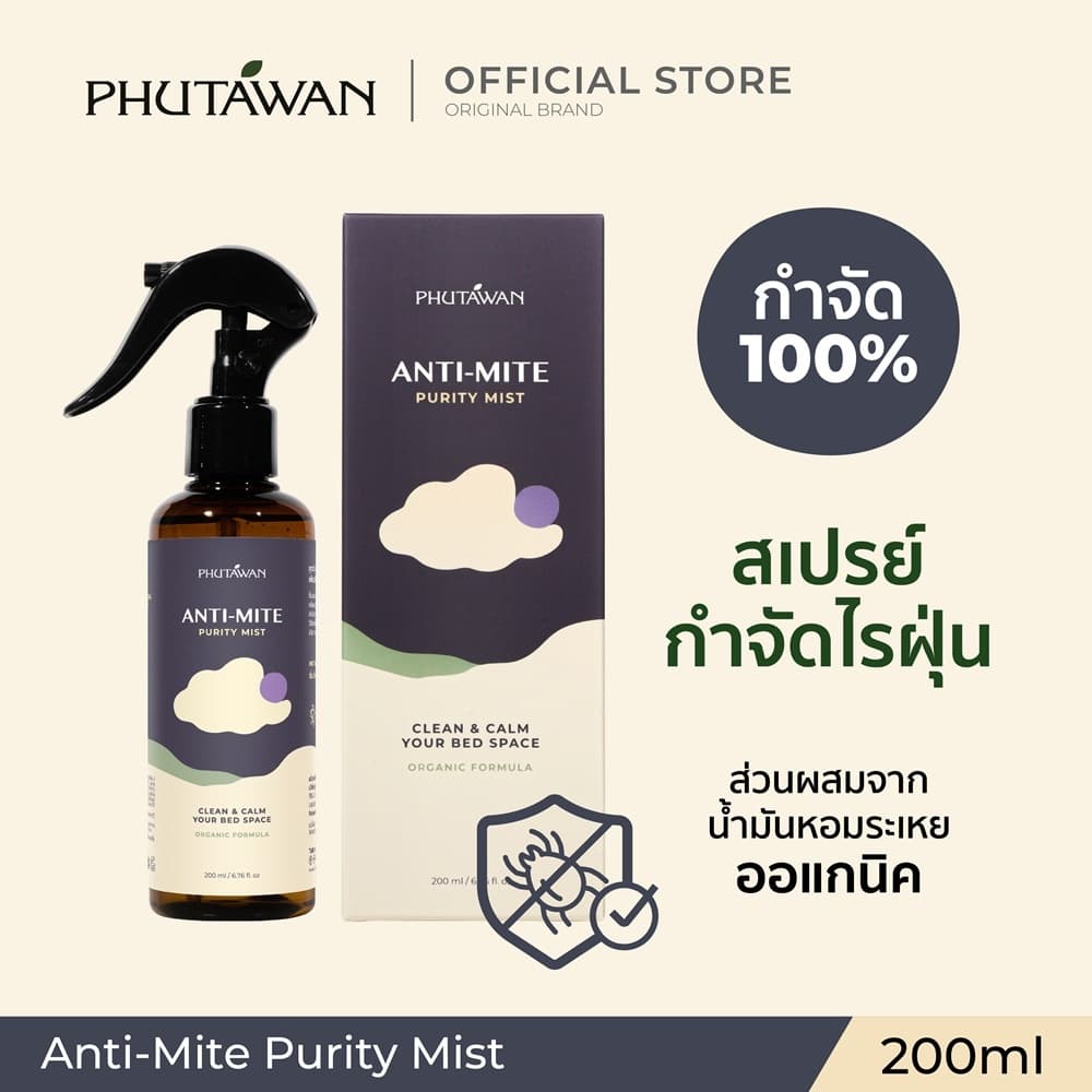 Phutawan Anti-Mite Purity Mist 200 ml แอนติ ไมต์ เพียวริที มิสท์ สเปรย์กำจัดไรฝุ่น 100% ผ่านการทดสอบจากสถาบันวิจัยไรฝุ่น รูปที่ 1