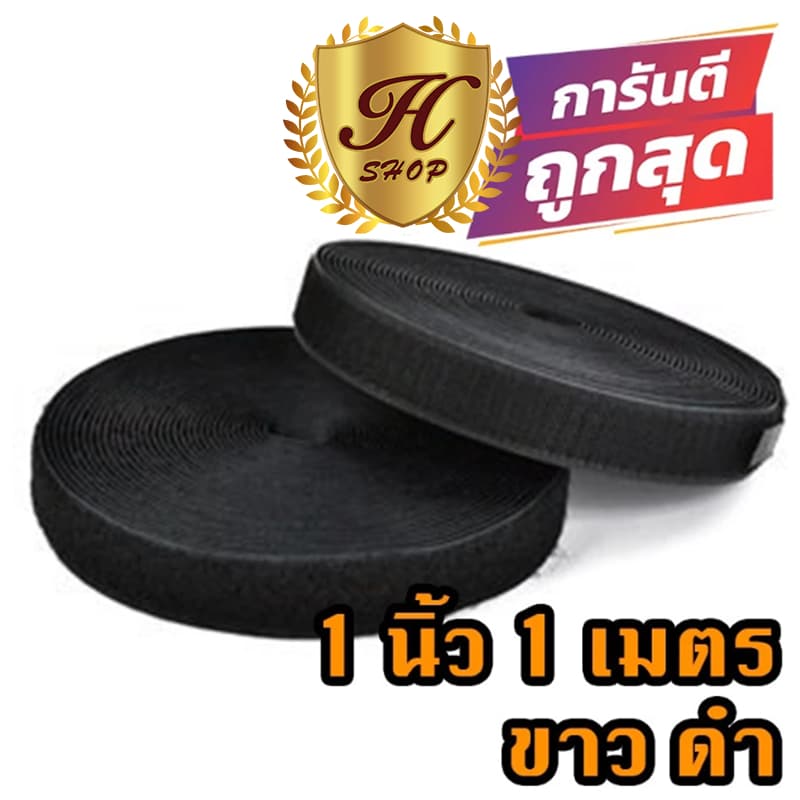ตีนตุ๊กแก 1 นิ้ว 1 เมตร สีดำ ขาว / เวลโก้เทป / เมจิกเทป/เกรด A ได้เป็นคู่ รูปที่ 1