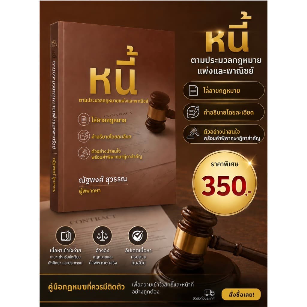 หนี้ ตามประมวลกฎหมายแพ่งและพาณิชย์ ณัฐพงศ์ สุวรรณ