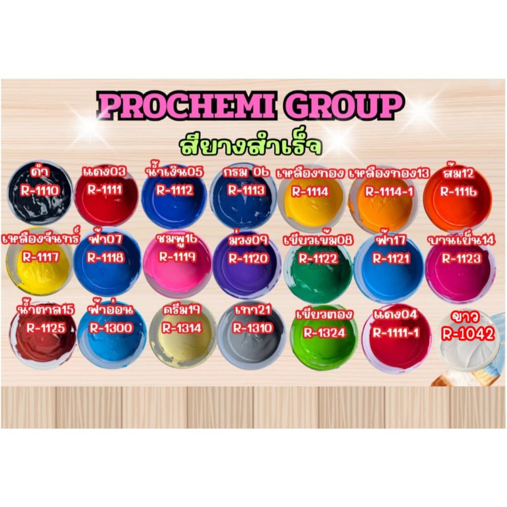 สีสกรีน สียาง โปรเคมีกรุ๊ป รูปที่ 1