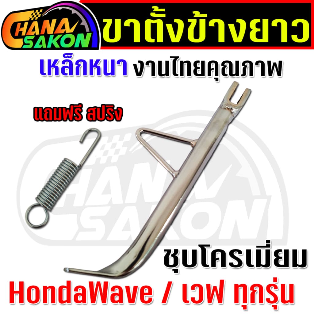 ขาตั้งข้าง ยาวมาก 22cm. Wave เวฟ ทุกรุ่น W110i W125 ปลาวาฬ W125S บังลม W125R บังลม เวฟ100 เหล็กหนา พร้อมสปริง รูปที่ 6