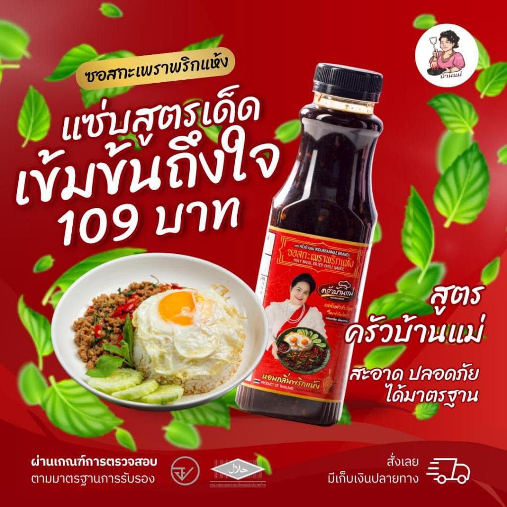 ซอสกะเพราพริกแห้งครัวบ้านแม่ รูปที่ 1