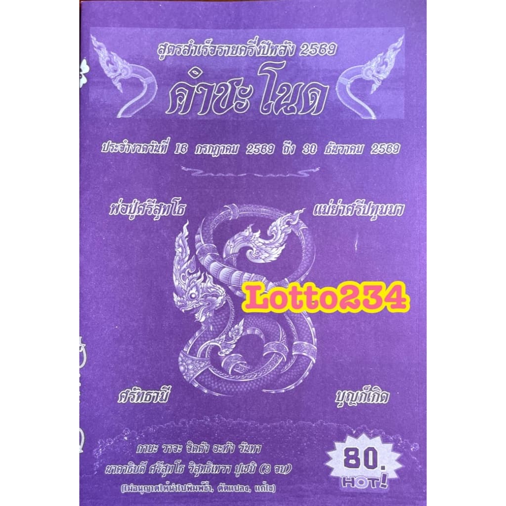สูตร คำชะโนด เล่มปลายปี 69 ใช้ได้ตั้งแต่ 16 กค 69 - 30 ธค 69 เล่มใหม่ สูตรหวย หนังสือหวย เลขเด็ด ล็อตเตอรี่ สมุดหวย