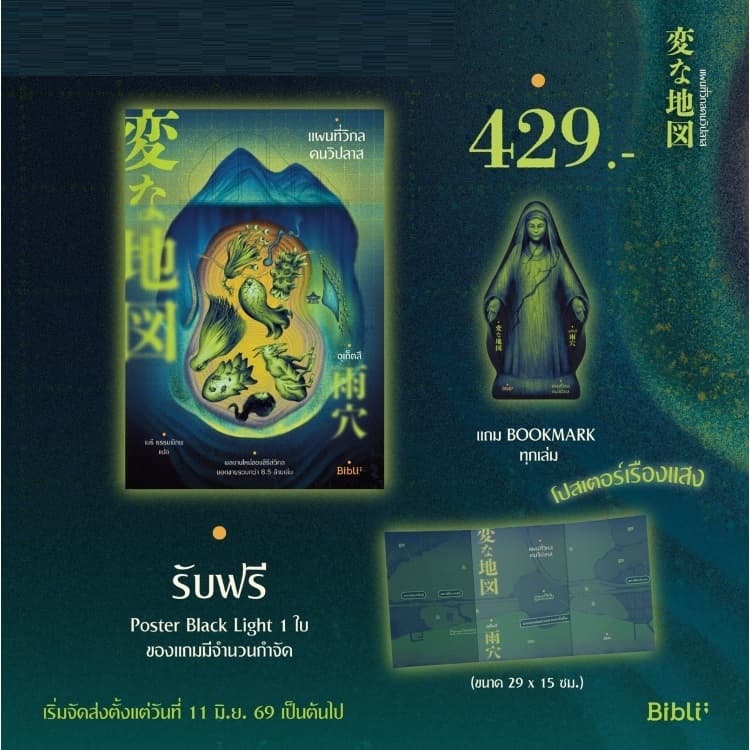 (แถมแผนที่เรืองแสง) แผนที่วิกลคนวิปลาส +ของแถมตามรูป / อุเก็ตสึ เขียน (Bibli/bibi) / หนังสือใหม่ extra69