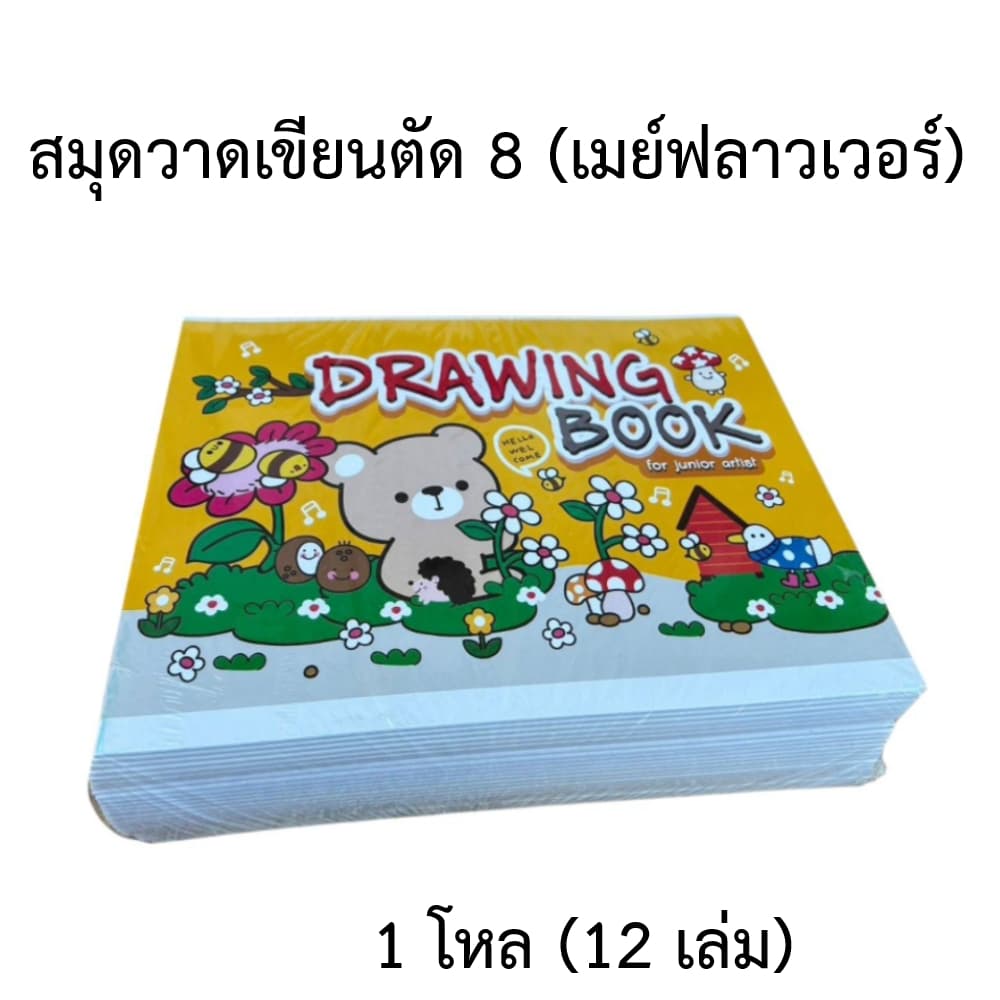 ..สมุดวาดเขียน เล่มเล็ก ตัด 8 Mayflower ขนาด18.5 x 26 ซม.10 แผ่นรวมปก รูปที่ 1