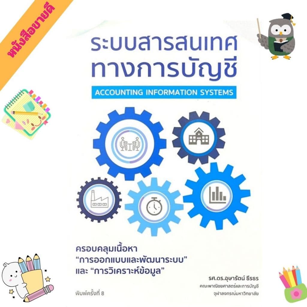 หนังสือ  ระบบสารสนเทศทางการบัญชี (ACCOUNTING INFORMATION SYSTEMS) // อุษารัตน์ ธีรธร :  9786166302394