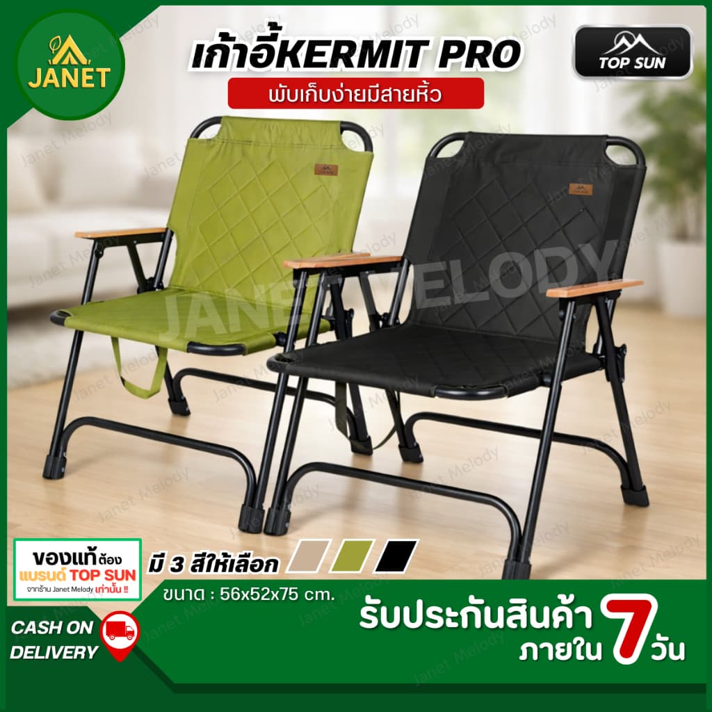 TOP SUN Janet เก้าอี้แคมป์ปิ้ง Kermit Chair รุ่น Pro เก้าอี้สนาม เก้าอี้พับ รูปที่ 1