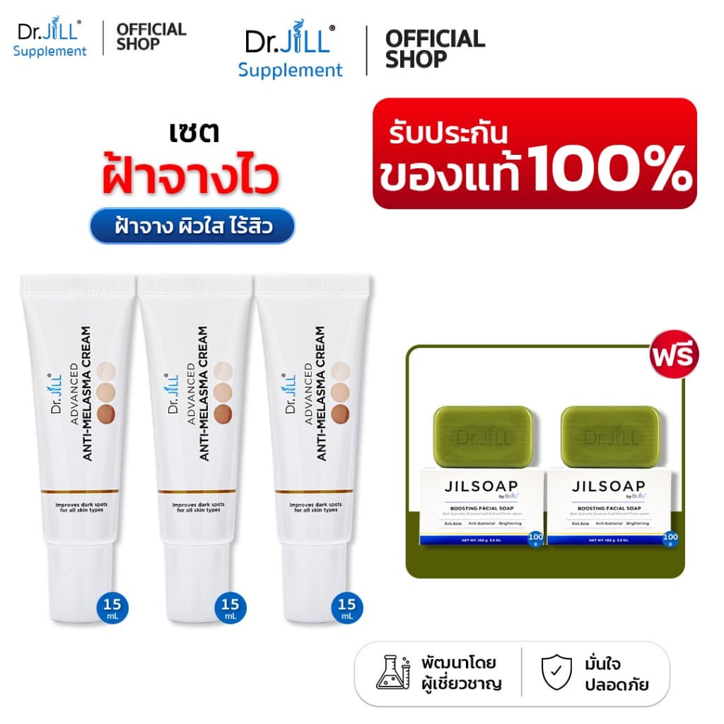 แถมสบู่ 2 ก้อน ครีมทาฝ้า Dr.JiLL Advanced Melasma 3 หลอด 15ml. รูปที่ 1