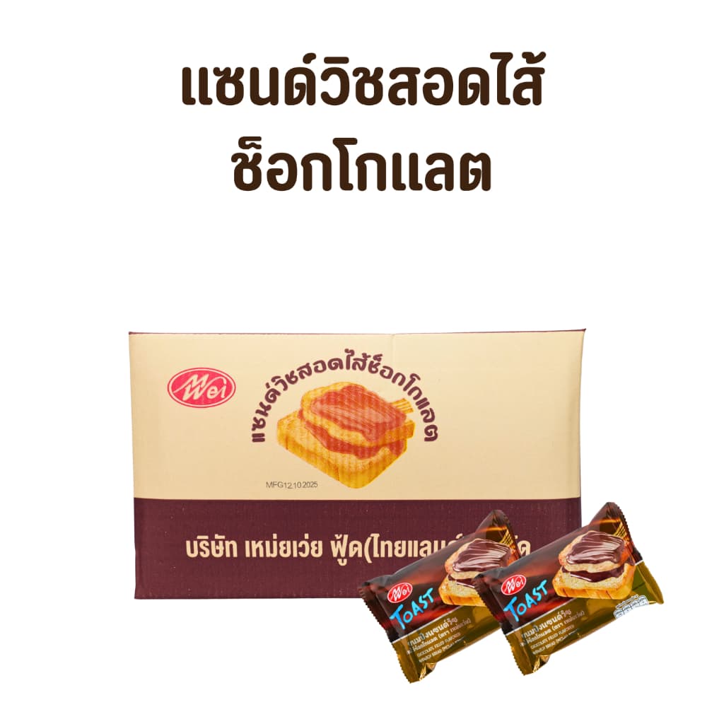ขนมแซนด์วิชสอดไส้ช็อกโกแลต แบรนด์ Meiwei ยกลัง 12แพ็ค แซนด์วิชไส้ยอดฮิตแป้งเนื้อนุ่ม รูปที่ 5