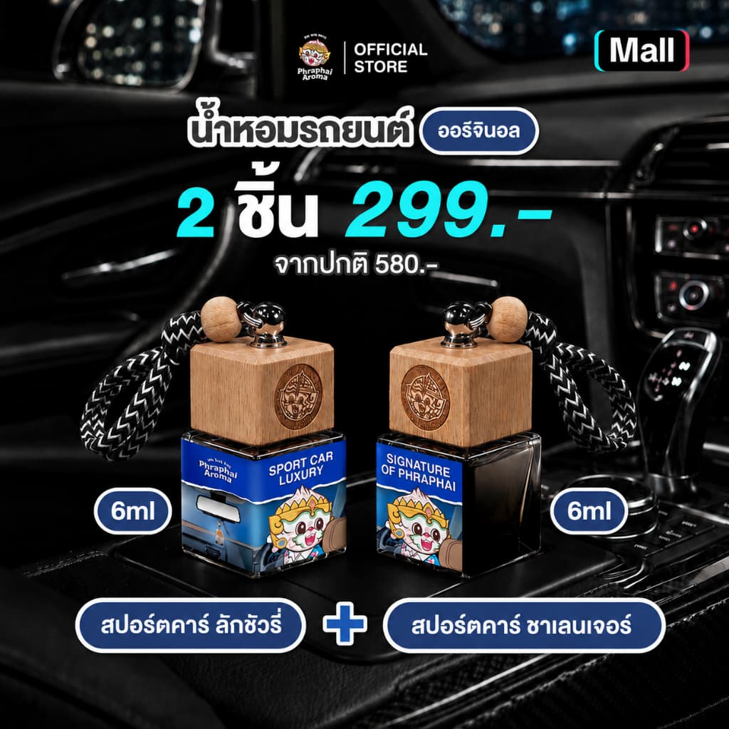 Phraphai Aroma น้ำหอมในรถยนต์ สปอร์ตคาร์ ลัคชัวรี่ 6ml. + สปอร์ตคาร์ ชาเลนเจอร์ 6ml. หอมนาน 2 เดือน รูปที่ 1
